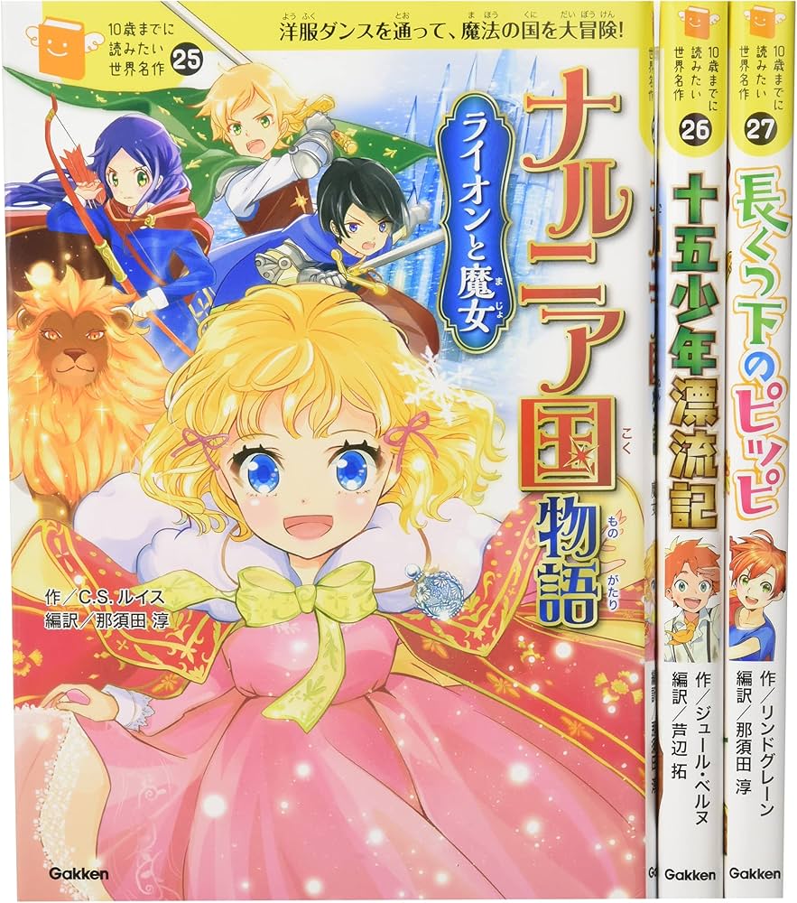 Amazon.co.jp: 10歳までに読みたい世界名作 第4期 既3巻 : 横山洋子