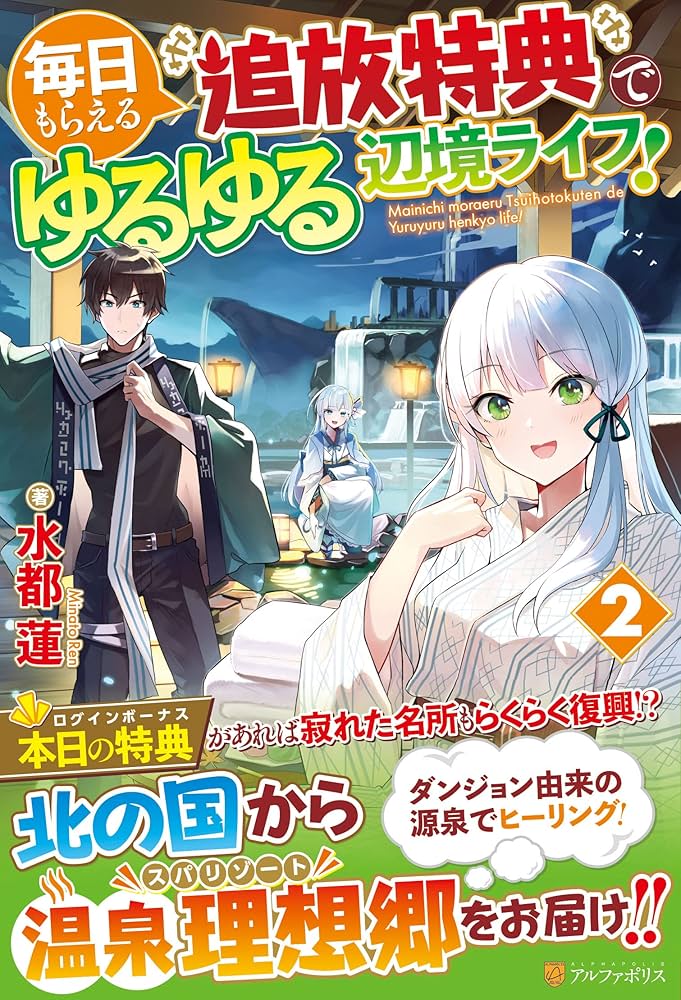 Amazon.co.jp: 毎日もらえる追放特典でゆるゆる辺境ライフ! (2) : 水都