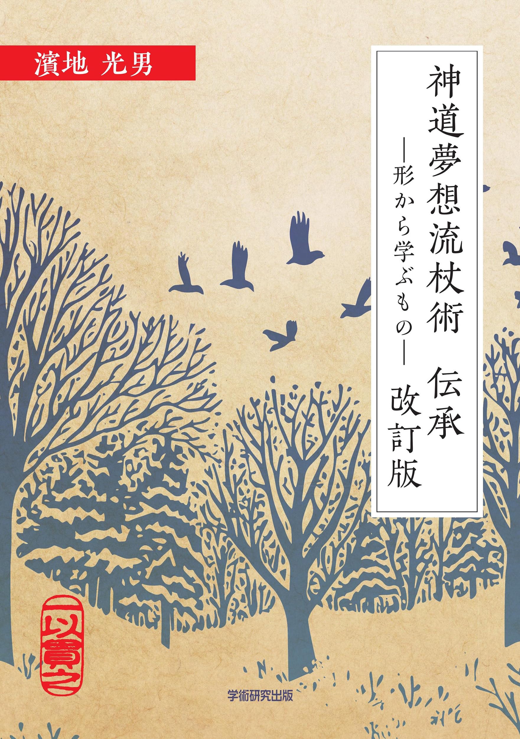 Amazon.co.jp: 神道夢想流杖術 伝承 形から学ぶもの 改訂版 : 濱地