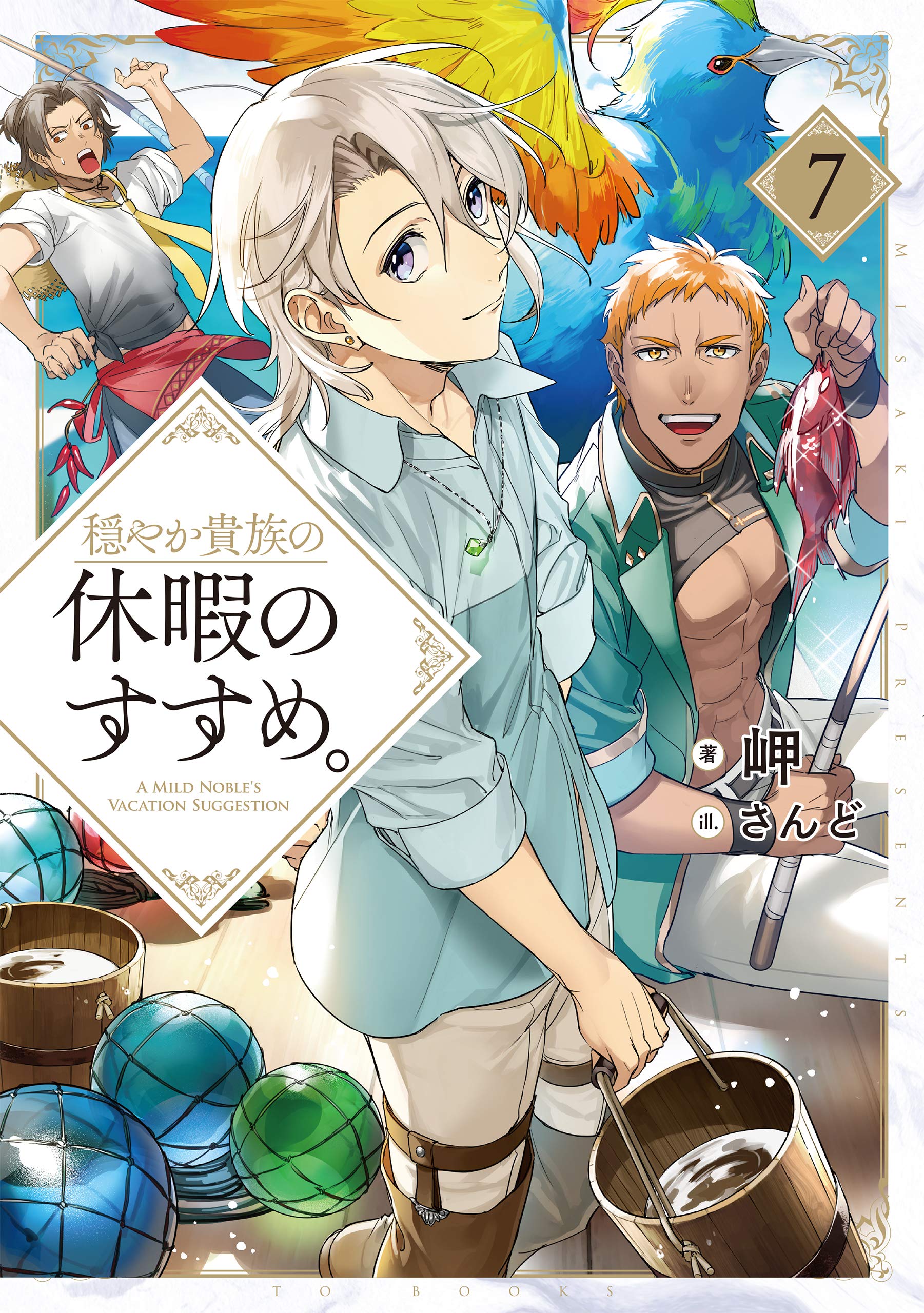 穏やか貴族の休暇のすすめ。7 | 岬, さんど |本 | 通販 | Amazon