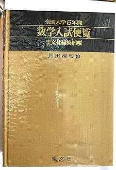 数学入試便覧 第2集 '66-'70: 全国大学5年間 | 聖文社編集部 |本