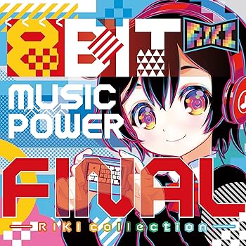 Amazon.co.jp: 8BIT MUSIC POWER FINAL - RIKI collection -: ミュージック