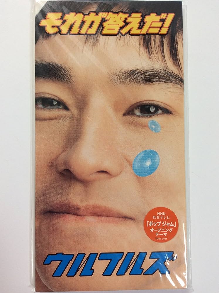 Amazon.co.jp: それが答えだ!: ミュージック