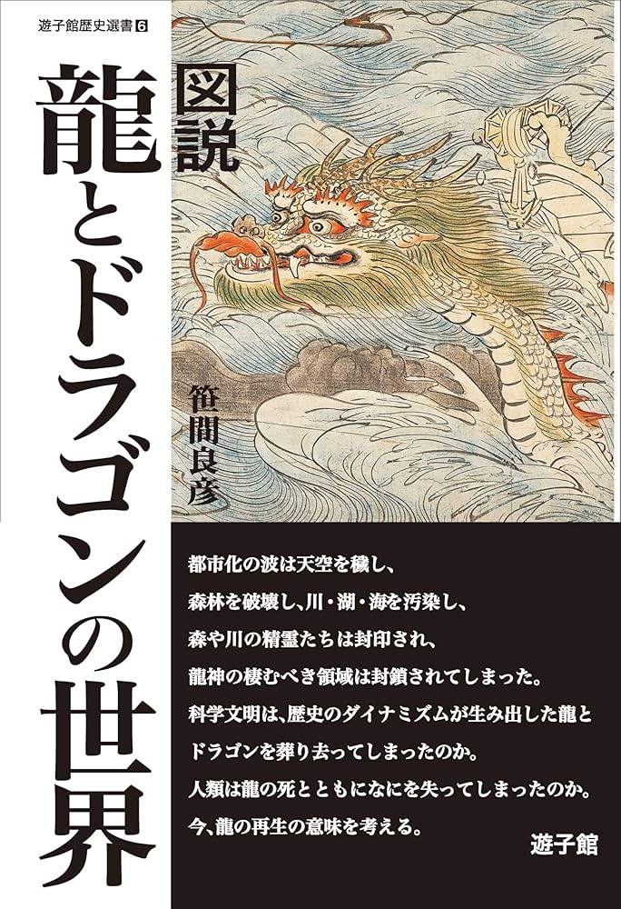 Amazon.co.jp: 図説 龍とドラゴンの世界 eBook : 笹間 良彦: Kindleストア