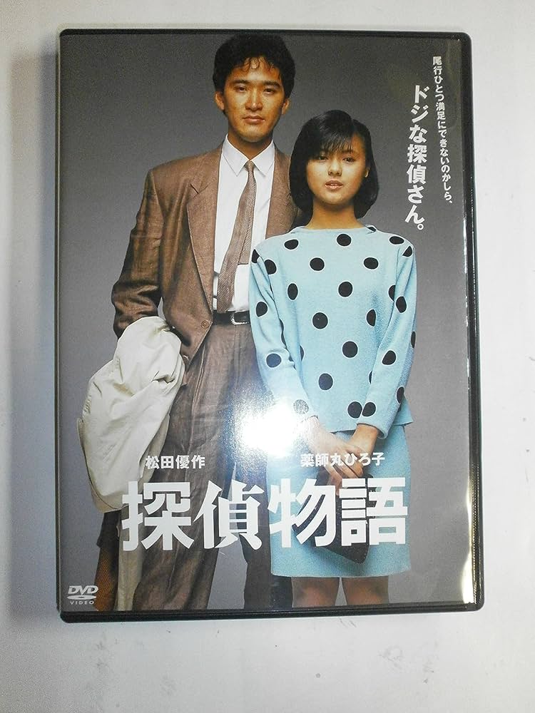 Amazon.co.jp: 探偵物語 [DVD] : 松田優作, 薬師丸ひろ子, 岸田今日子