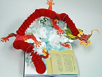 Amazon.co.jp: ドラゴンとモンスター (しかけえほん) : マシュー