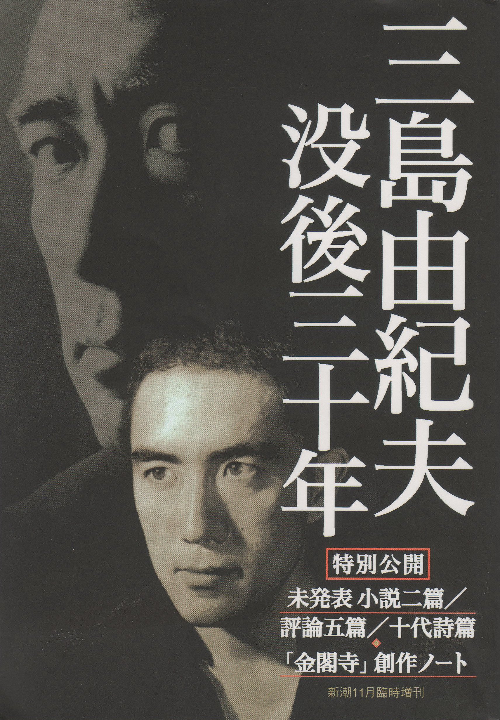 Amazon.co.jp: 三島由紀夫 没後三十年 新潮 2000年 11月臨時増刊号