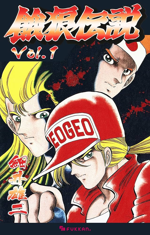 Amazon.co.jp: 餓狼伝説 Vol.1 eBook : 細井 雄二: Kindleストア