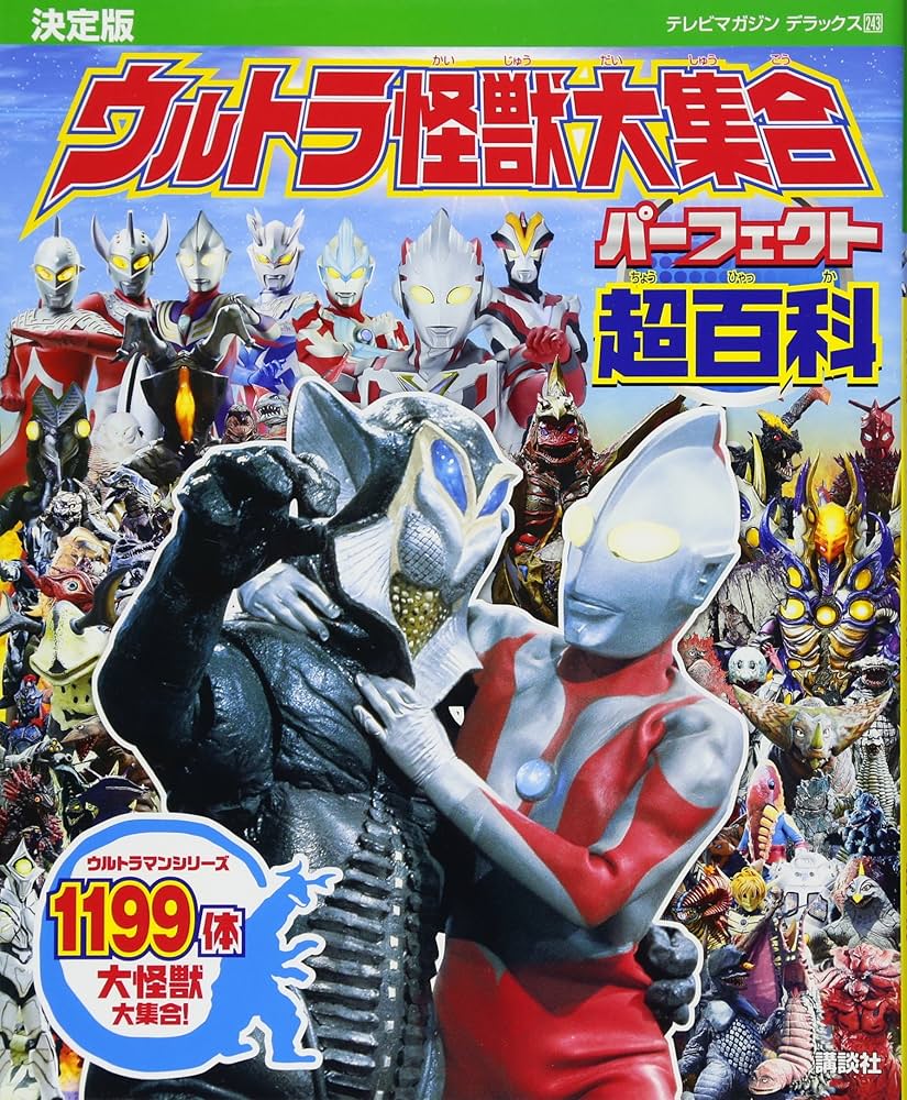 決定版 ウルトラ怪獣大集合 パーフェクト超百科 (テレビマガジン