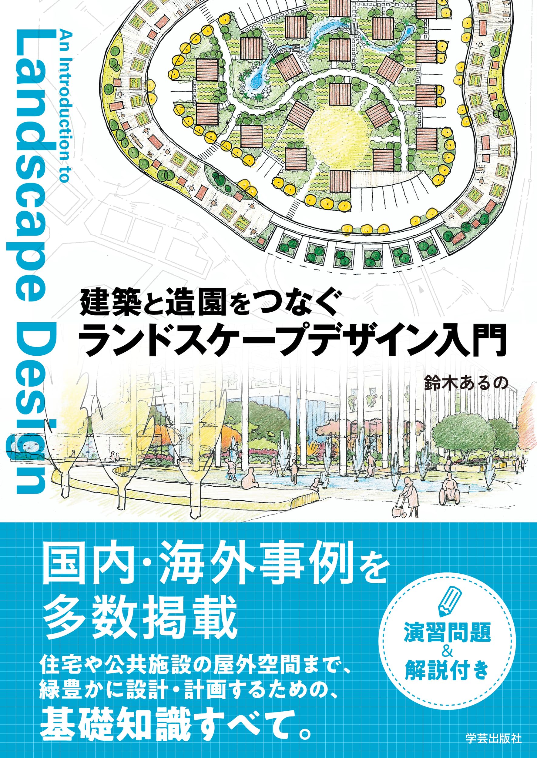建築と造園をつなぐ ランドスケープデザイン入門 | 鈴木 あるの |本
