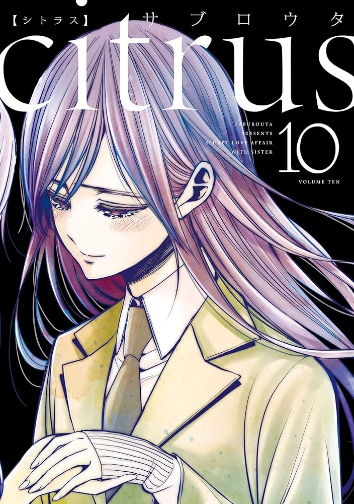 Amazon.co.jp: citrus: 10【特典付】 (百合姫コミックス) eBook