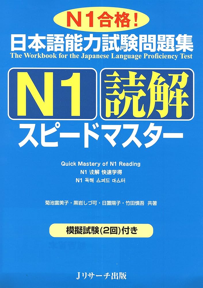 Amazon.co.jp: 日本語能力試験問題集N1読解スピードマスター