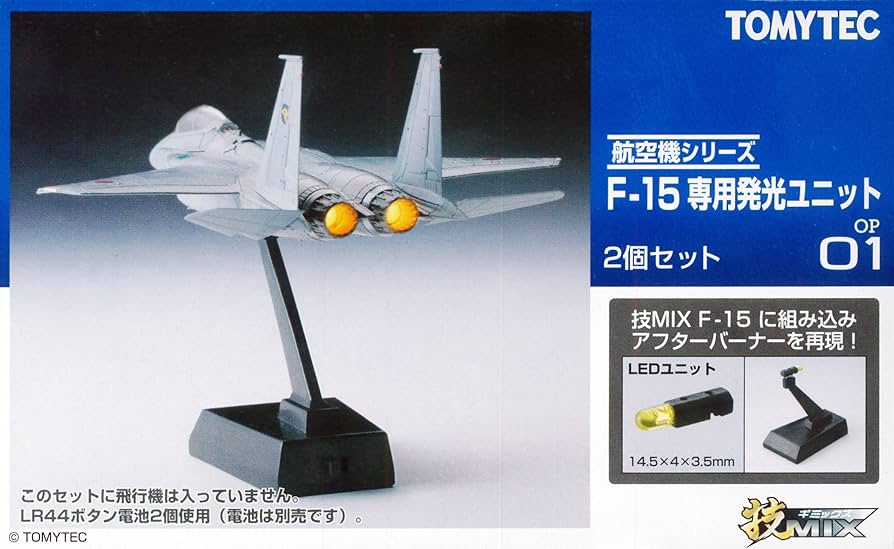 Amazon | トミーテック 技MIX F-15シリーズ専用 発光ユニット 2個