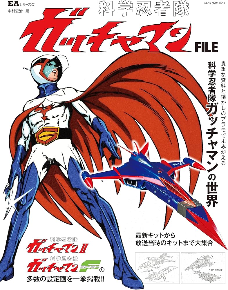 EAシリーズα 科学忍者隊ガッチャマン FILE(NEKO MOOK) (NEKO MOOK EA