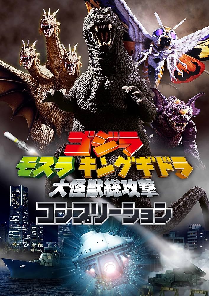 ゴジラ モスラ キングギドラ 大怪獣総攻撃 コンプリーション |本