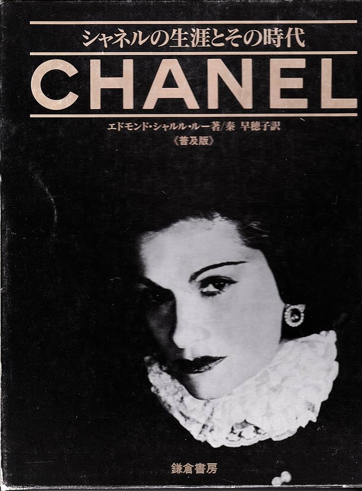 シャネルの生涯とその時代 普及版 | エドモンド シャルル・ルー