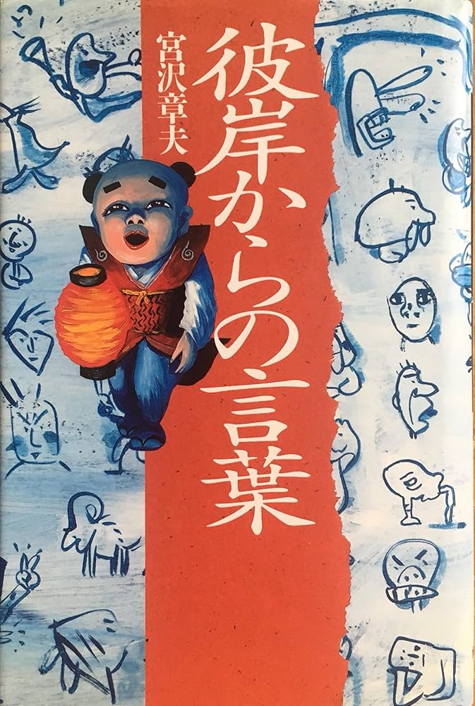 彼岸からの言葉 | 宮沢 章夫 |本 | 通販 | Amazon