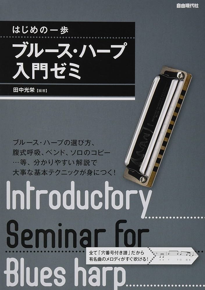 はじめの一歩 ブルースハープ入門ゼミ -大事な基本テクニックが身に