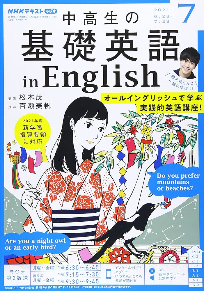 Amazon.co.jp: NHKラジオ中高生の基礎英語inEnglish 2021年 07 月号