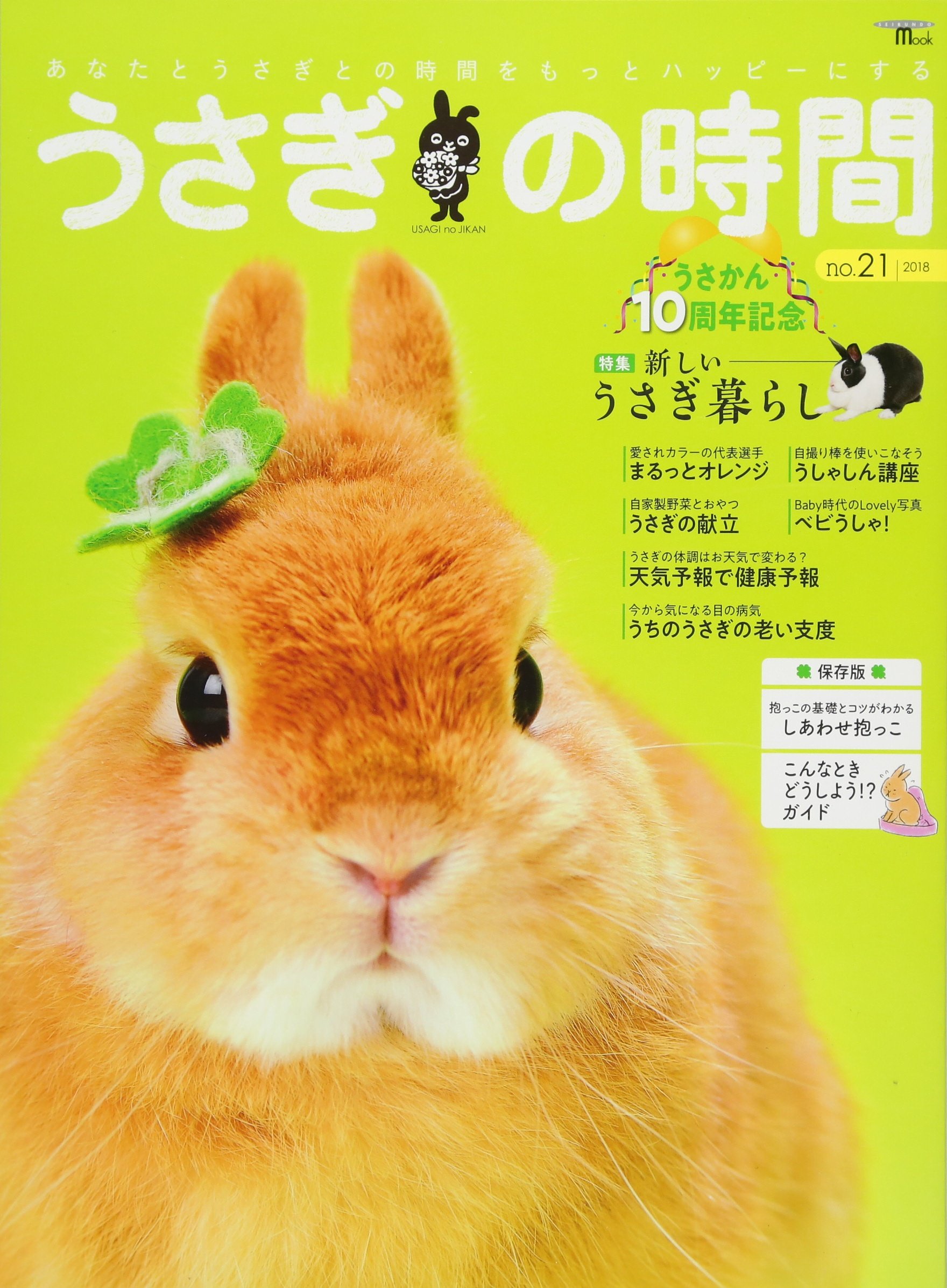 うさぎの時間 no.21: あなたとうさぎとの時間をもっとハッピーにする