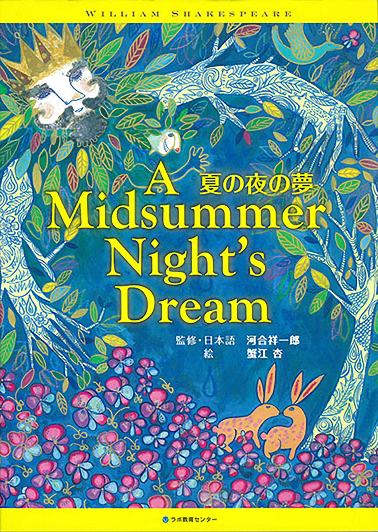 夏の夜の夢 A Midsummer Night's Dream(英語・日本語CD付き) (Get on