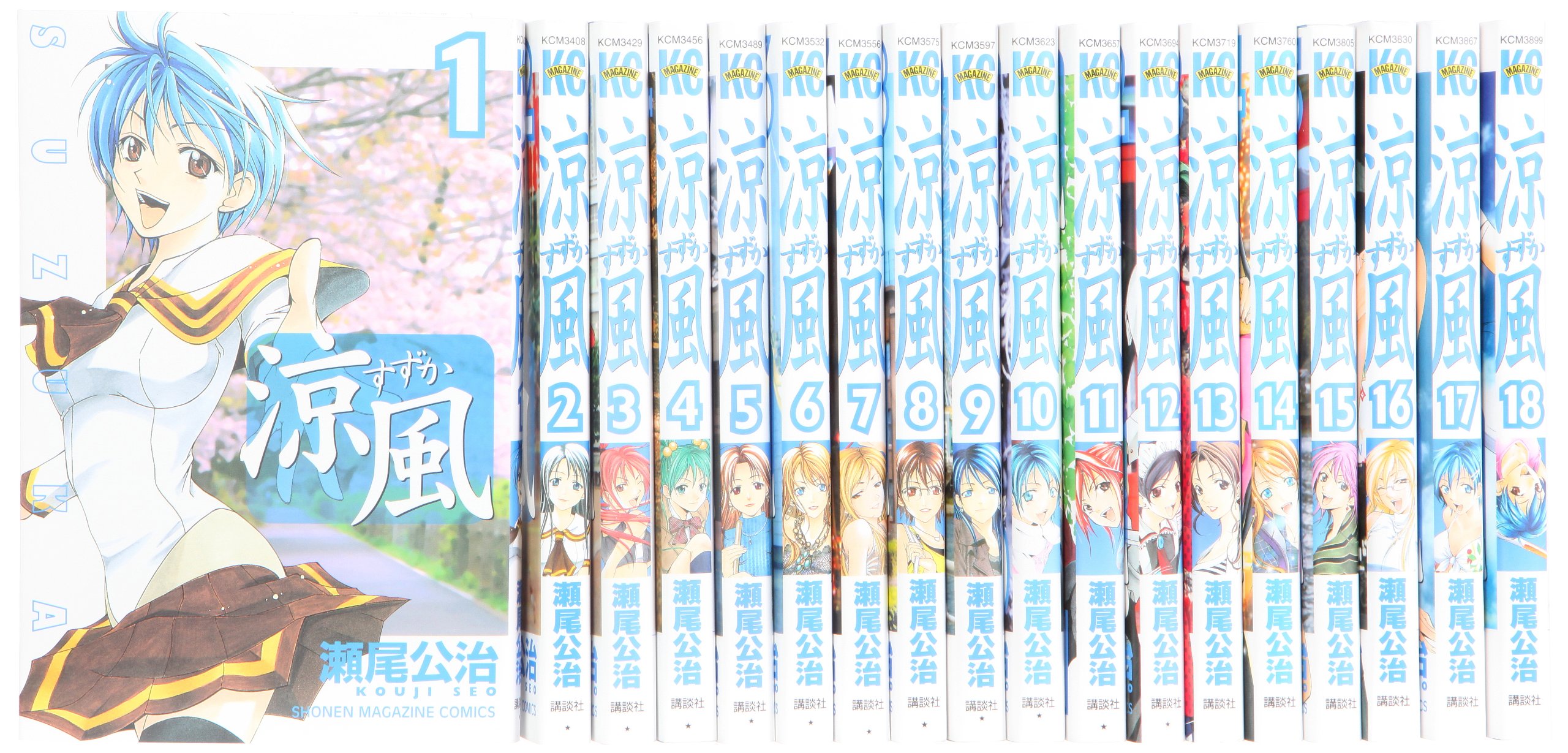 涼風 コミック 全18巻 完結セット (少年マガジンコミックス) | 瀬尾