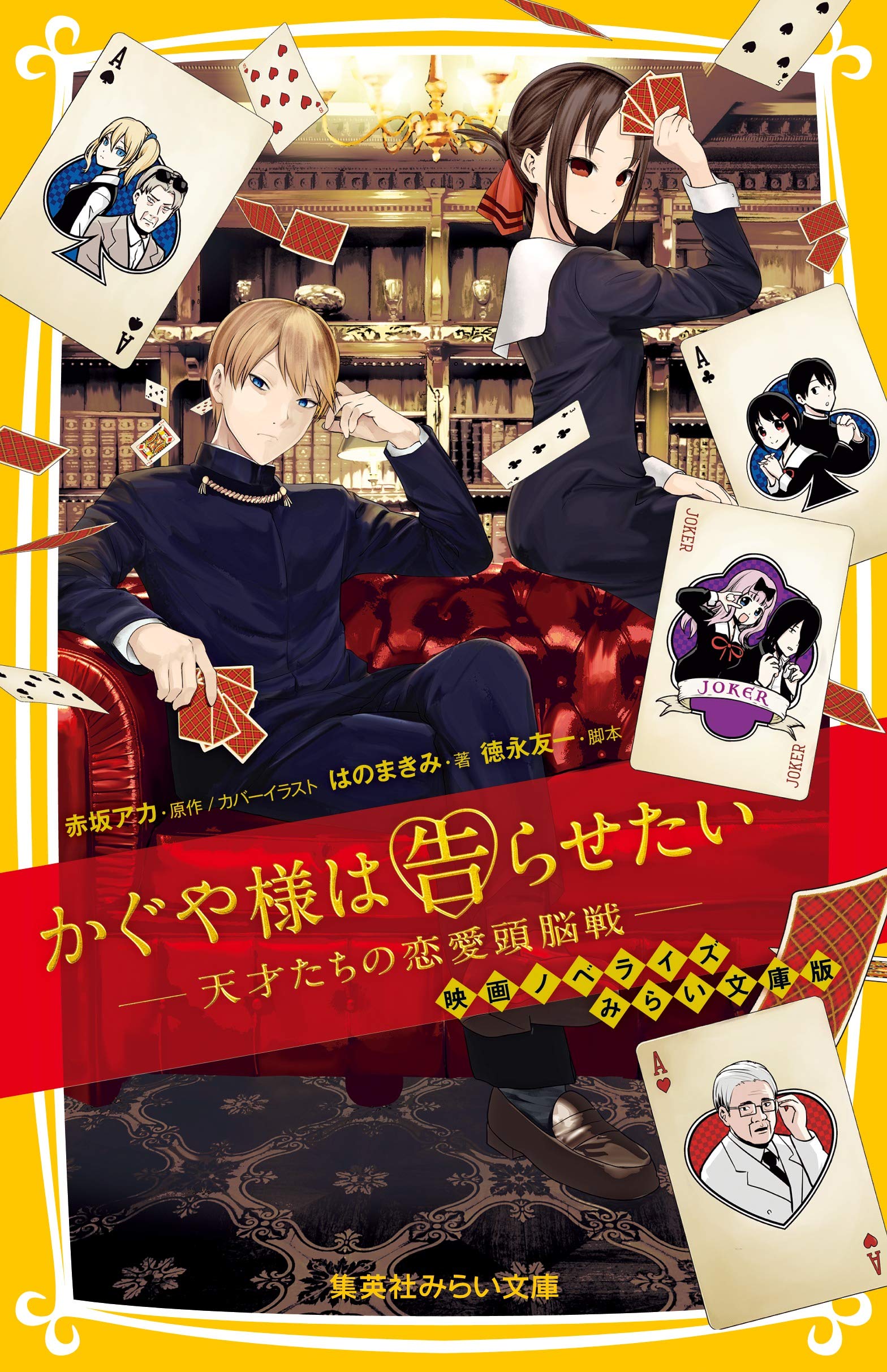 かぐや様は告らせたい ― 天才たちの恋愛頭脳戦 ― 映画ノベライズ