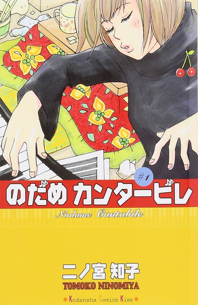 Amazon.com: のだめカンタービレ (1): 9784063259681: editor: ToÌ