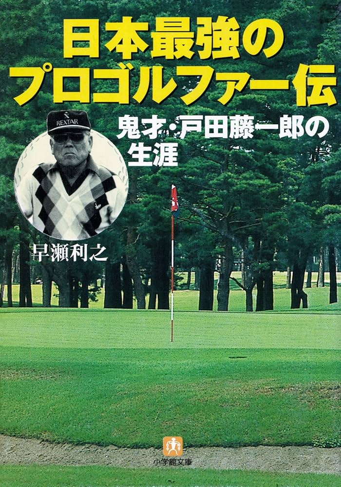 日本最強のプロゴルファー伝鬼才・戸田藤一郎の生涯（小学館文庫