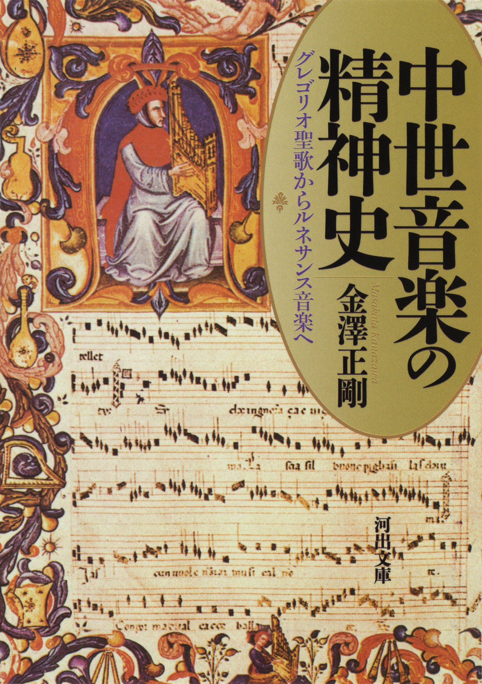 Amazon.co.jp: 中世音楽の精神史: グレゴリオ聖歌からルネサンス音楽へ