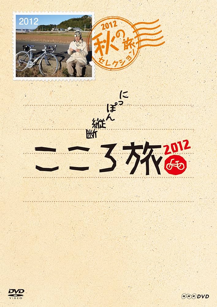 Amazon.co.jp: NHK DVD にっぽん縦断こころ旅2012 秋の旅セレクション