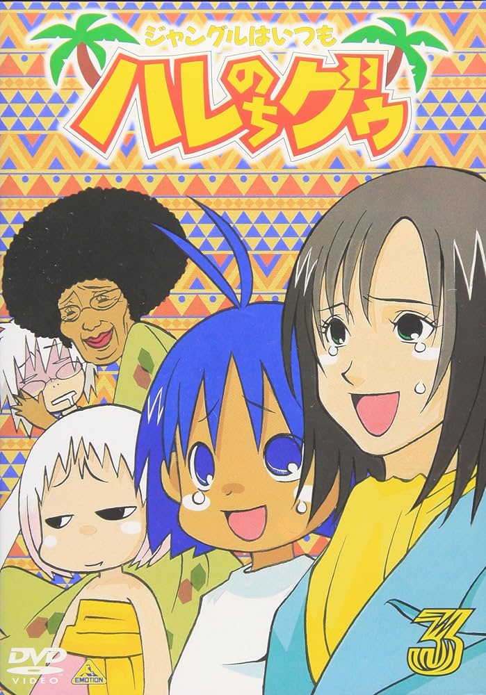 Amazon.co.jp: ジャングルはいつもハレのちグゥ(3) [DVD] : 愛河里花子