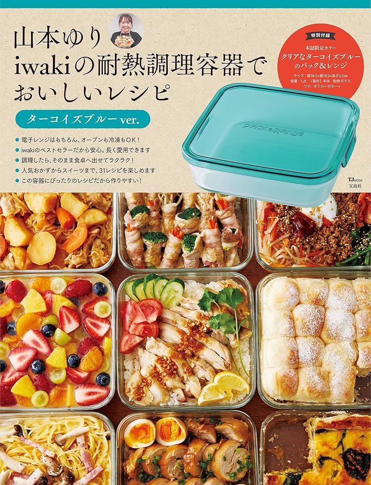 山本ゆり iwakiの耐熱調理容器でおいしいレシピ ターコイズブルーver