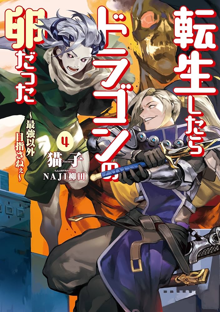 Amazon.co.jp: 転生したらドラゴンの卵だった ～最強以外目指さねぇ