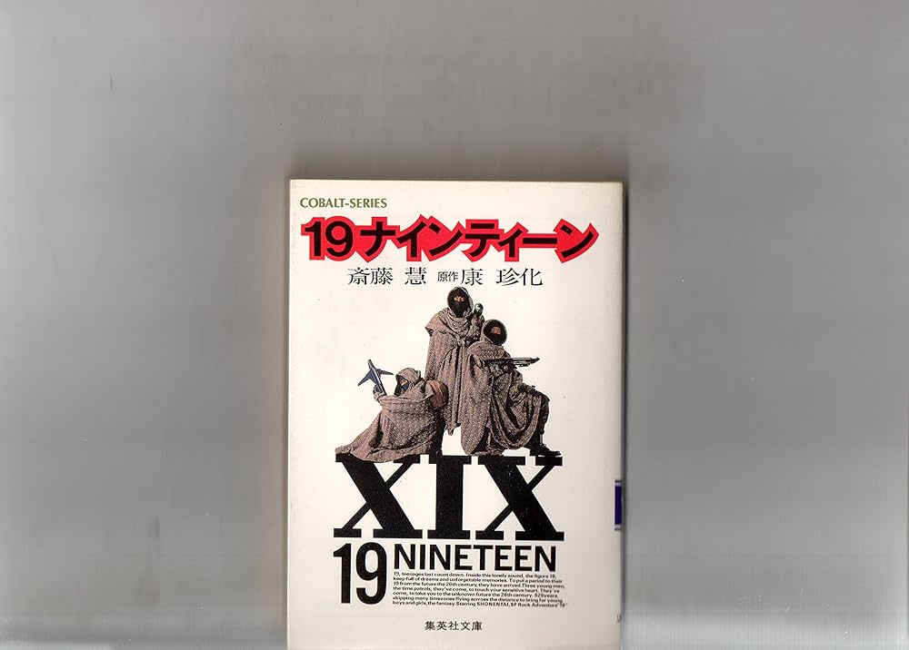 Amazon.co.jp: 19ナインティーン (集英社文庫 コバルトシリーズ 205-A
