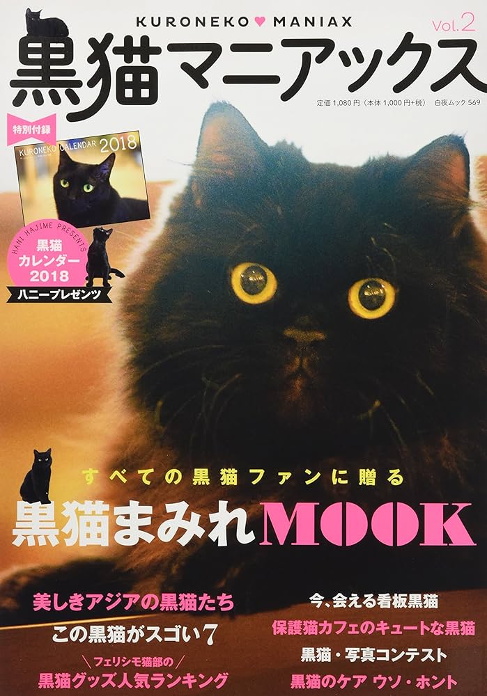 黒猫マニアックス vol.2 (白夜ムック569) | 黒猫愛好会 |本 | 通販