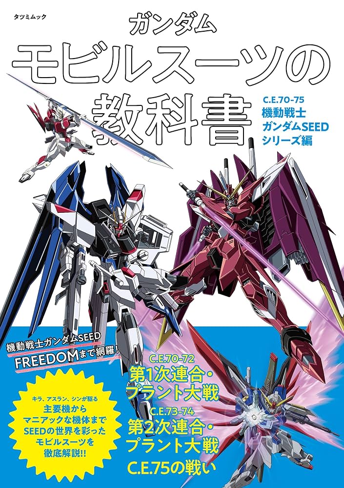 Amazon.co.jp: ガンダム モビルスーツの教科書 C.E.70-75機動戦士