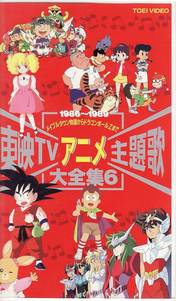 Amazon.co.jp: 東映TVアニメ主題歌大全集(6) [VHS] : DVD