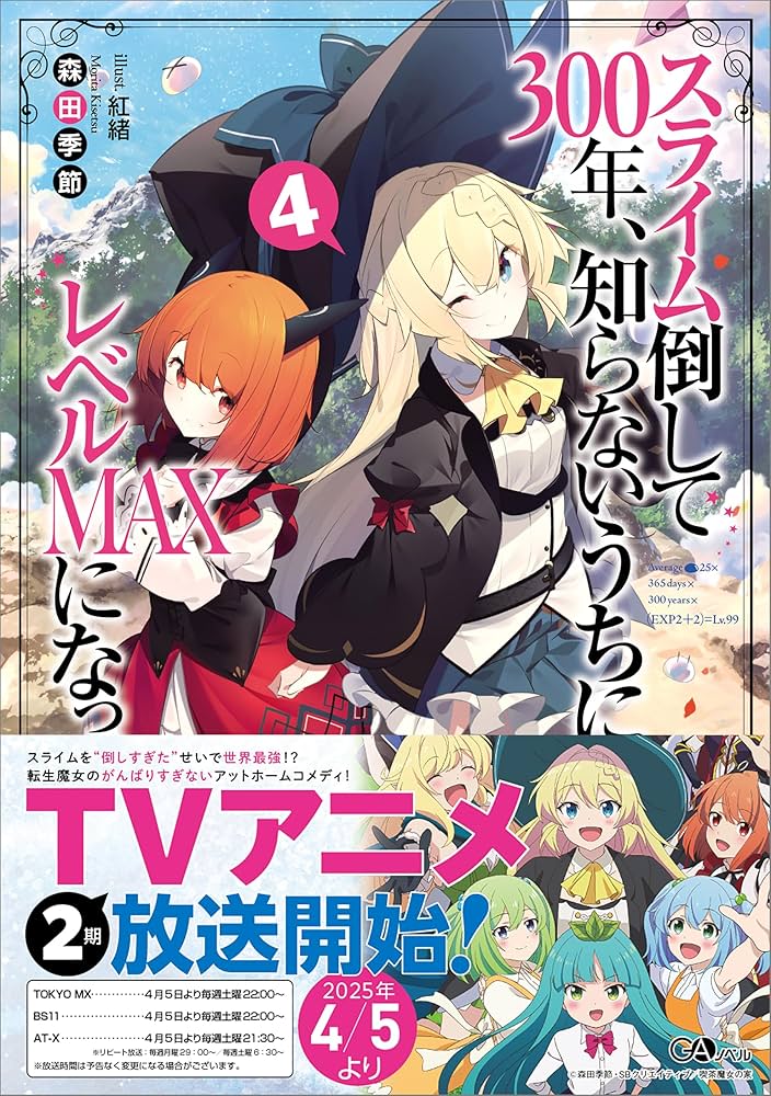スライム倒して300年、知らないうちにレベルMAXになってました4 (GA