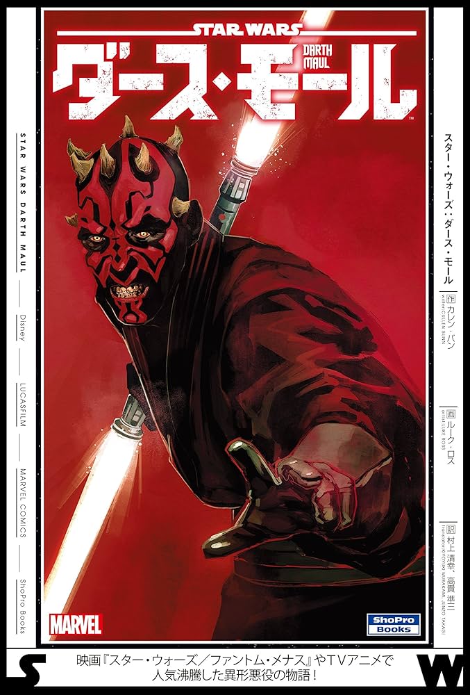 スター・ウォーズ:ダース・モール (ShoPro Books) | カレン・バン