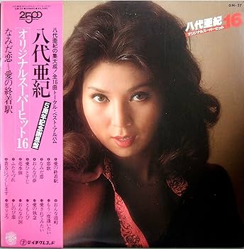 Amazon.co.jp: 八代亜紀/オリジナル.スーパーヒット16なみだ恋～愛の