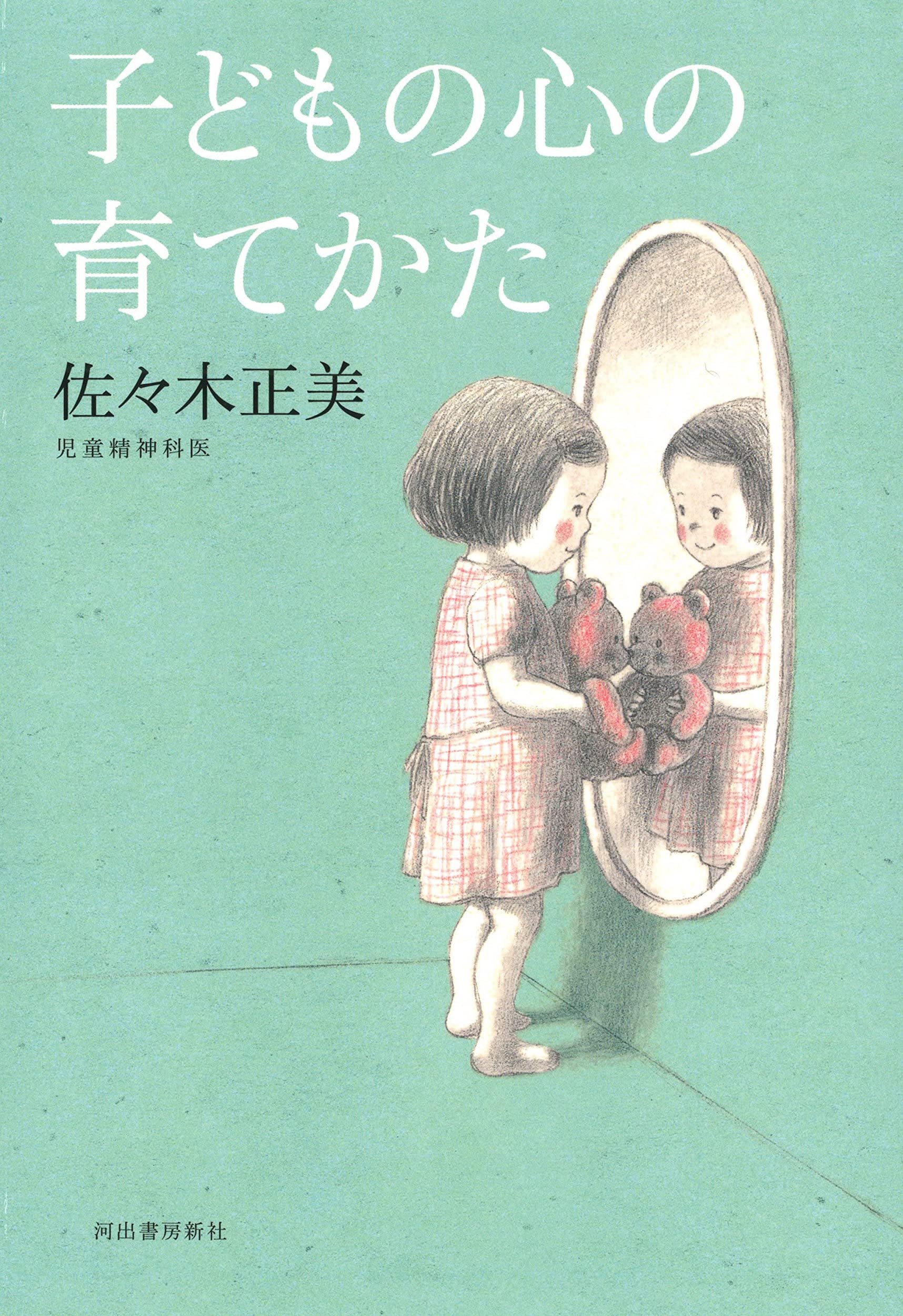 子どもの心の育てかた | 佐々木正美 |本 | 通販 | Amazon