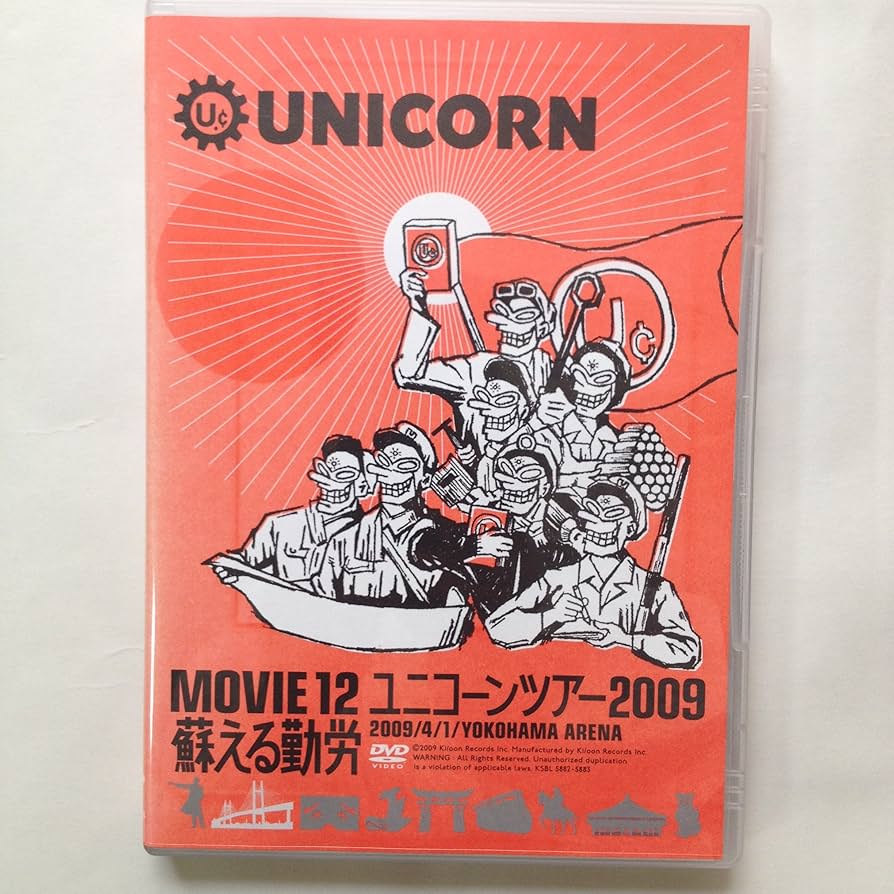 Amazon.co.jp: MOVIE12/UNICORN TOUR 2009 蘇える勤労 [DVD