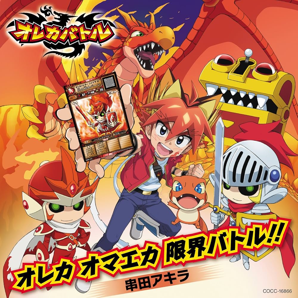 Amazon.co.jp: オレカバトル主題歌 オレカ オマエカ 限界バトル