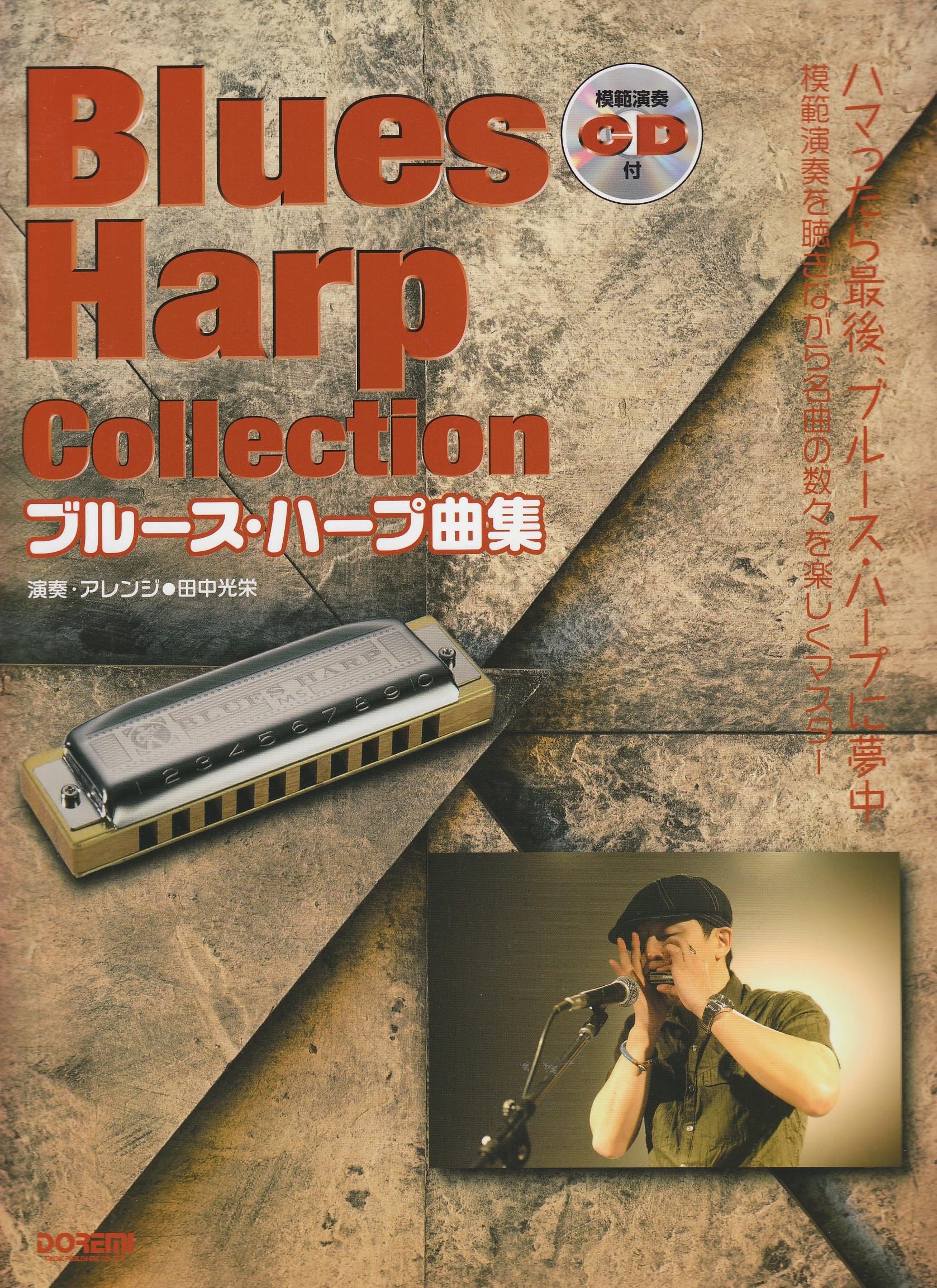 ブルース・ハープ曲集 (模範演奏CD付) | 田中 光栄, 呉 方 |本 | 通販