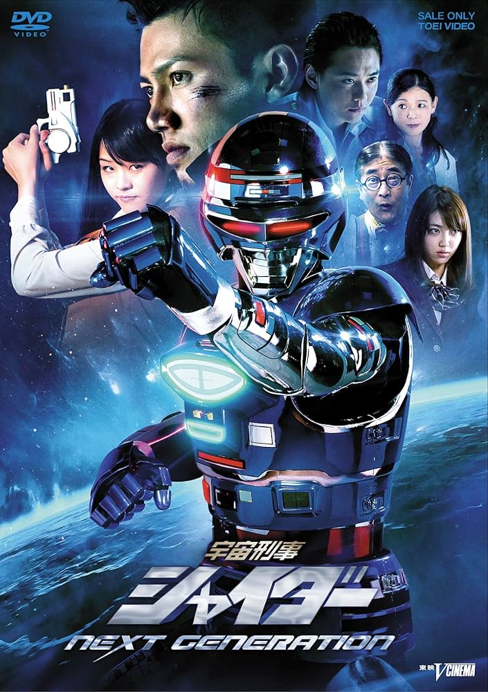 Amazon.co.jp: 宇宙刑事シャイダー NEXT GENERATION [DVD] : 岩永洋昭