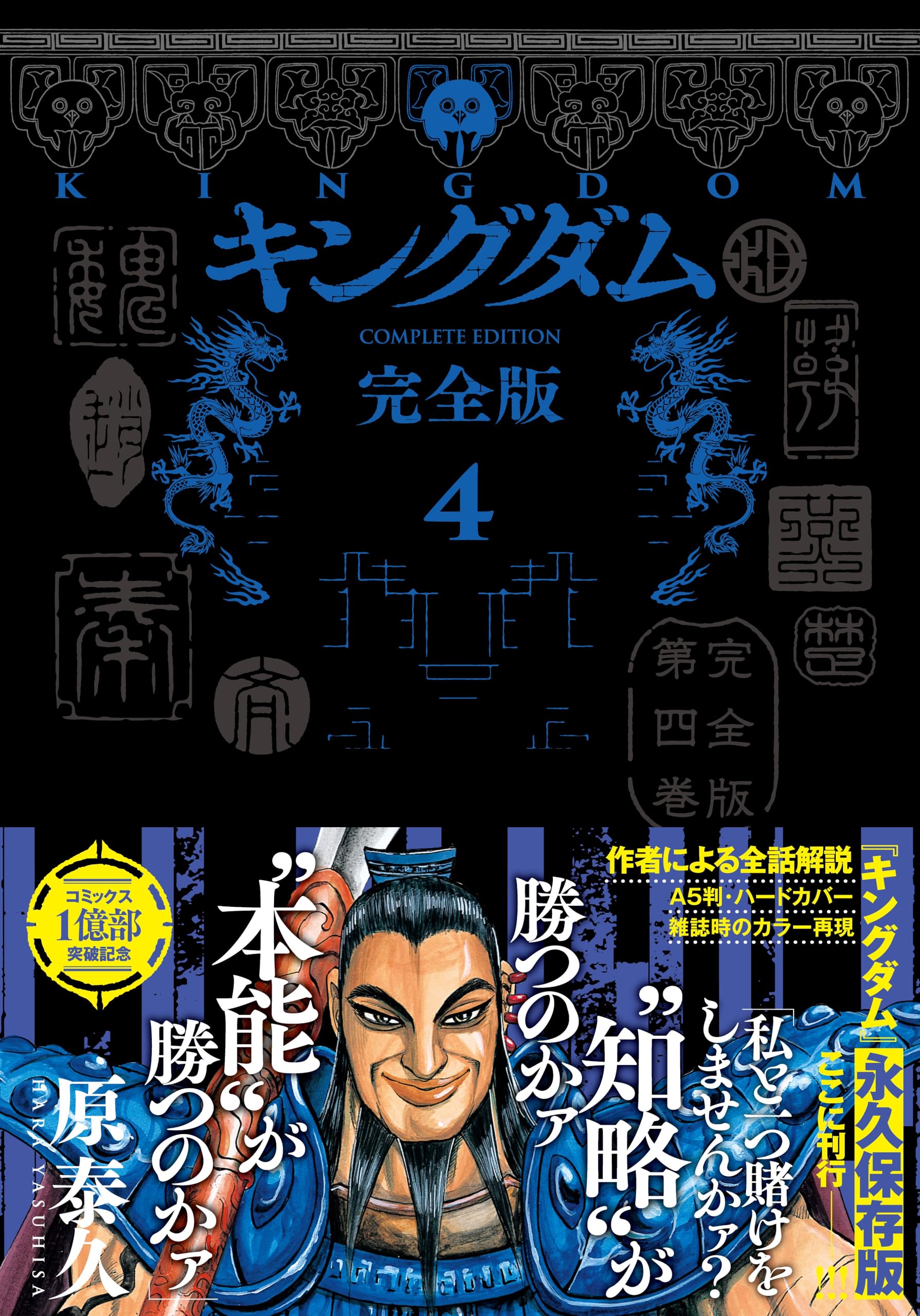 キングダム 完全版 4 (愛蔵版コミックス) | 原 泰久 |本 | 通販 | Amazon