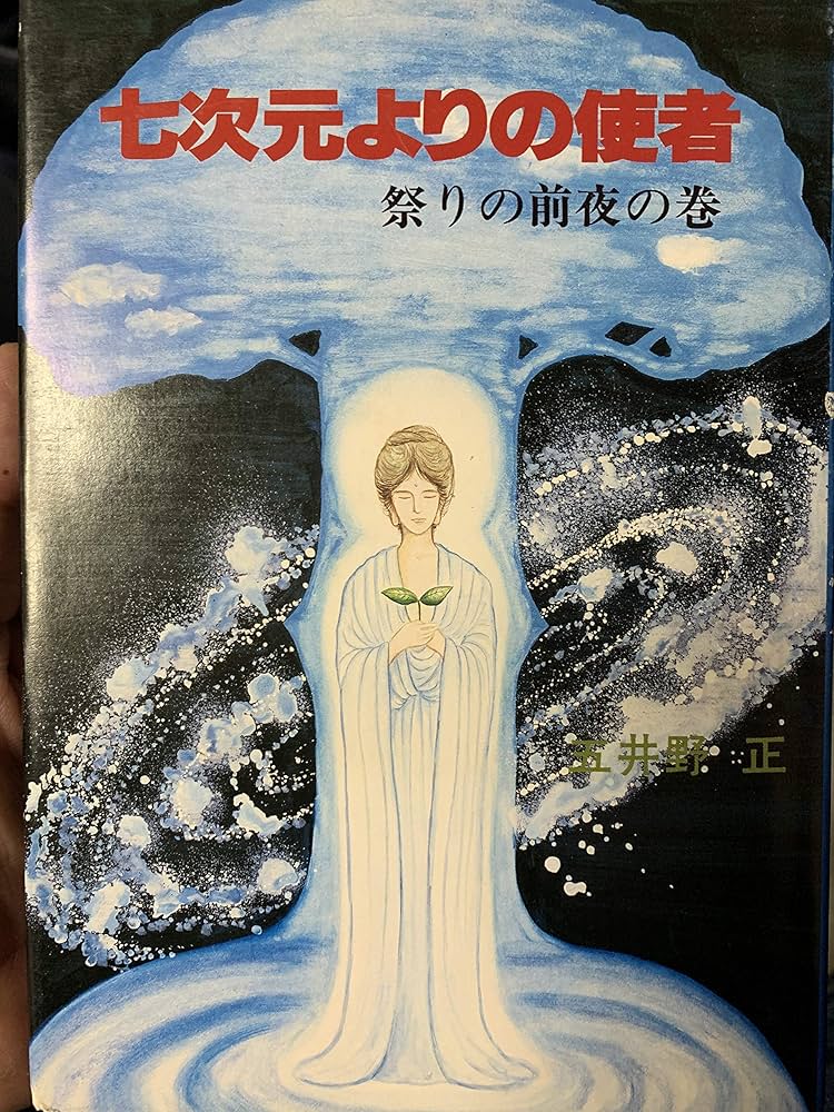 Amazon.co.jp: 七次元よりの使者 祭りの前夜の巻 : 五井野 正: 本