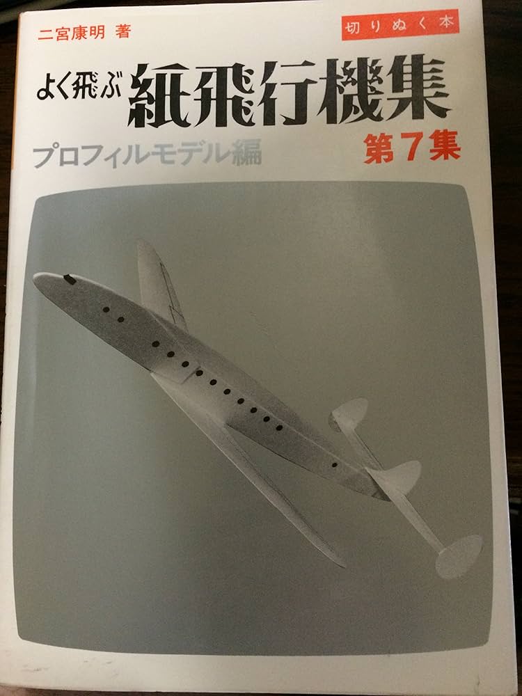 よく飛ぶ紙飛行機集 第7集 プロフィルモデル編 | 二宮 康明 |本 | 通販
