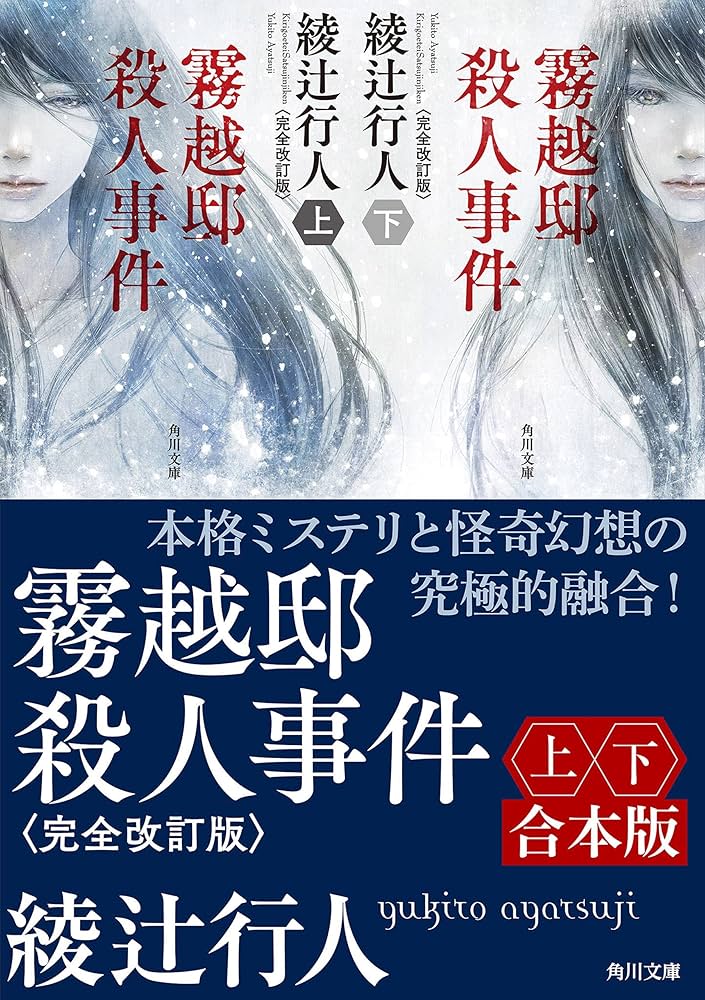 Amazon.co.jp: 霧越邸殺人事件＜完全改訂版＞【上下合本版】 (角川文庫